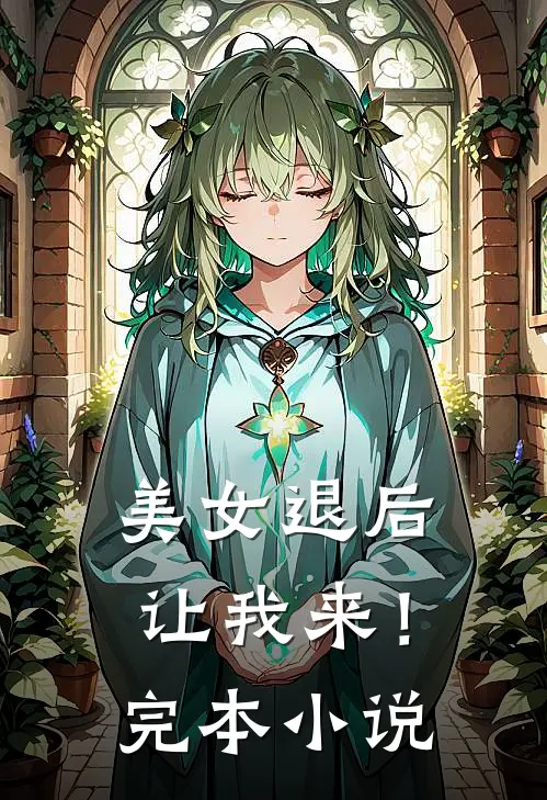 美女退后，让我来！完本小说