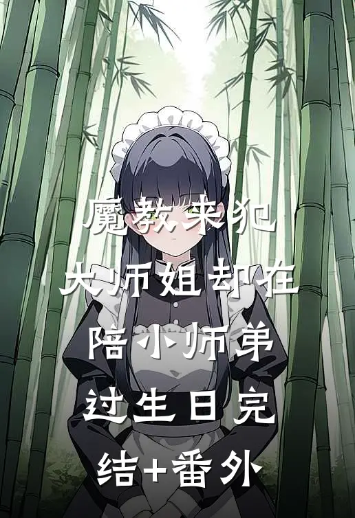 魔教来犯，大师姐却在陪小师弟过生日完结+番外