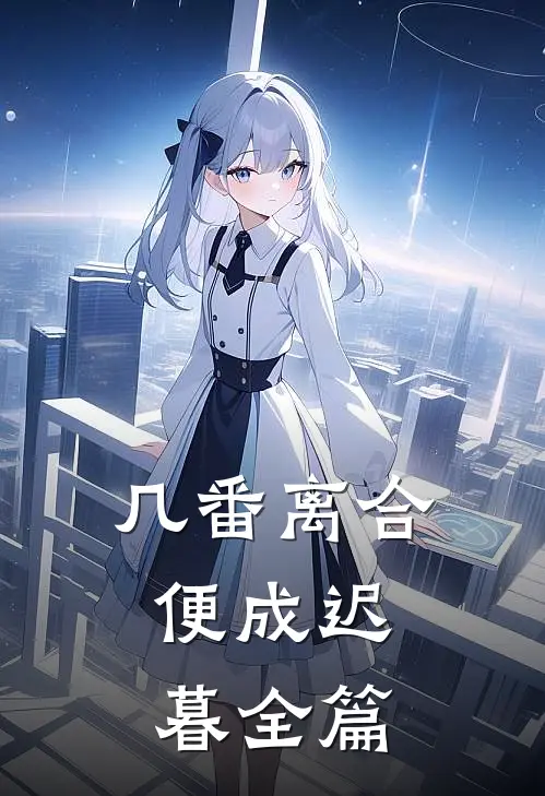 几番离合，便成迟暮全篇