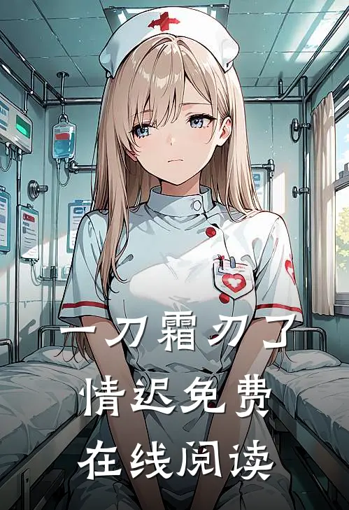 一刀霜刃了情迟免费在线阅读