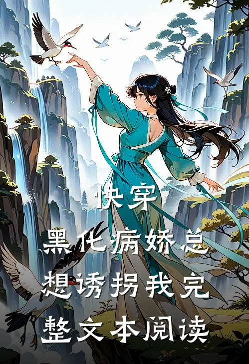 快穿：黑化病娇总想诱拐我完整文本阅读
