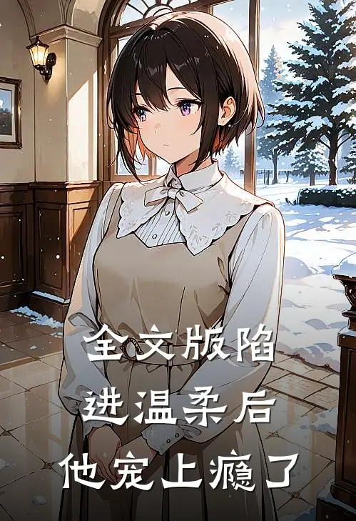 全文版陷进温柔后，他宠上瘾了