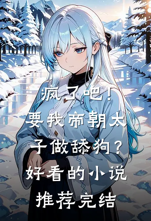 疯了吧！要我帝朝太子做舔狗？好看的小说推荐完结