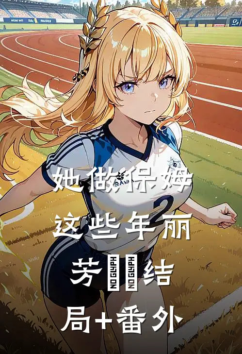 她做保姆这些年丽芳垚垚结局+番外