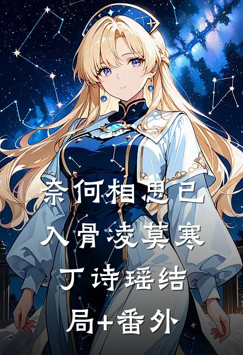 奈何相思已入骨凌莫寒丁诗瑶结局+番外