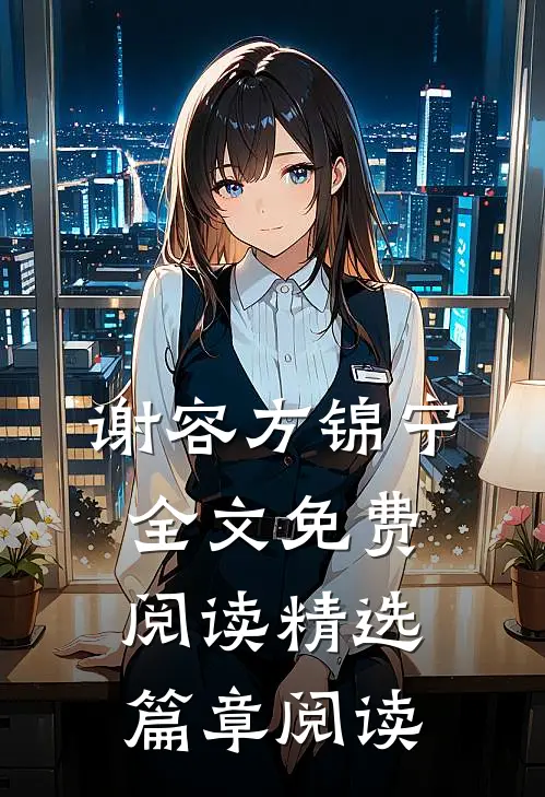 谢容方锦宁全文免费阅读精选篇章阅读