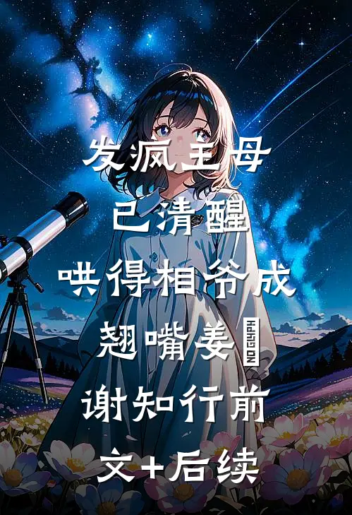 发疯主母已清醒，哄得相爷成翘嘴姜婠谢知行前文+后续