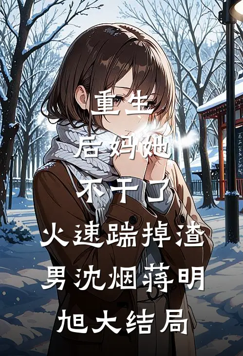 重生：后妈她不干了，火速踹掉渣男沈烟蒋明旭大结局