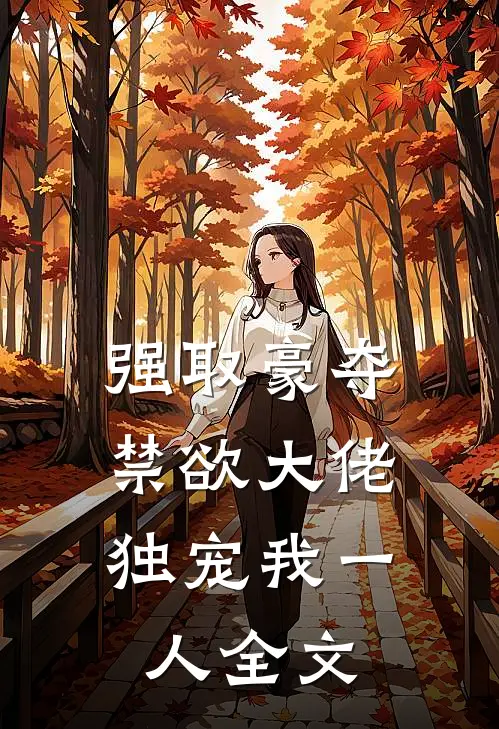 强取豪夺：禁欲大佬独宠我一人全文