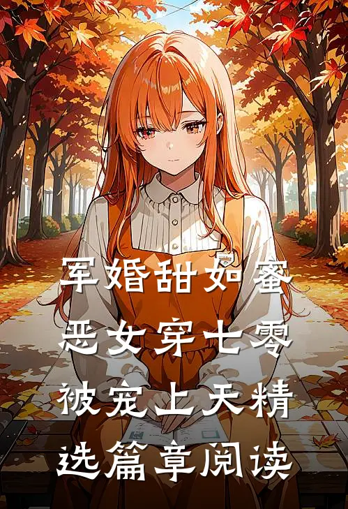 军婚甜如蜜，恶女穿七零被宠上天精选篇章阅读
