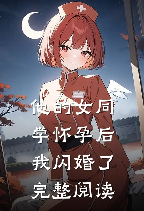 他的女同学怀孕后，我闪婚了完整阅读