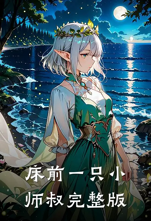 床前一只小师叔完整版