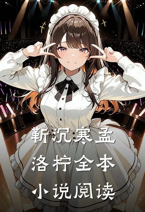 靳沉寒孟洛柠全本小说阅读