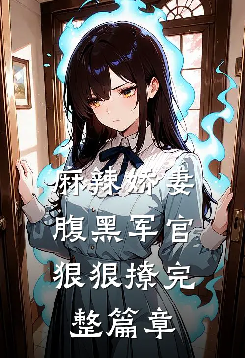 麻辣娇妻，腹黑军官狠狠撩完整篇章