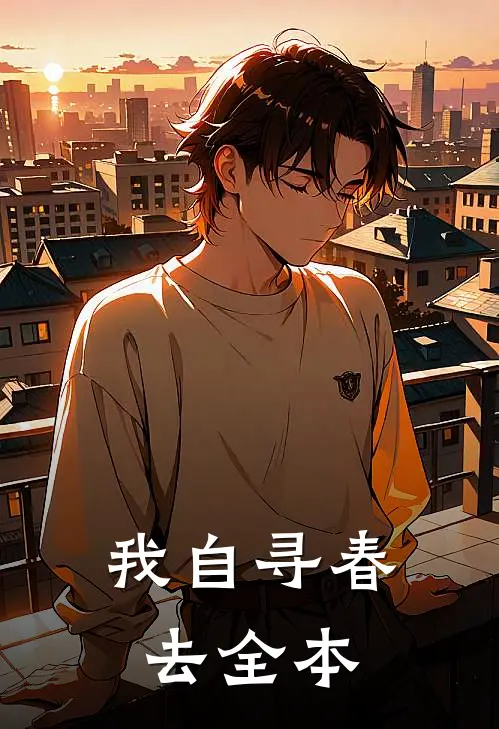 我自寻春去全本