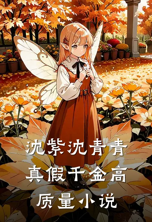 沈紫沈青青真假千金高质量小说