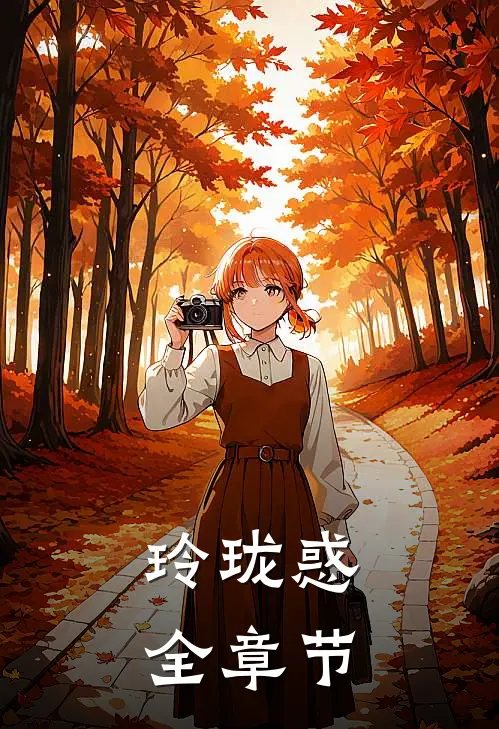 玲珑惑全章节