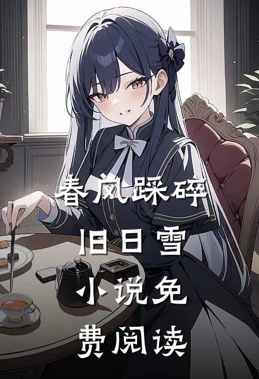 春风踩碎旧日雪小说免费阅读