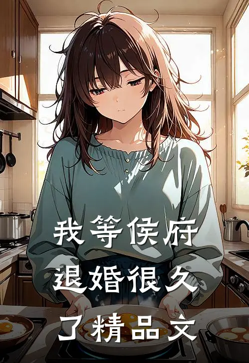 我等侯府退婚很久了精品文