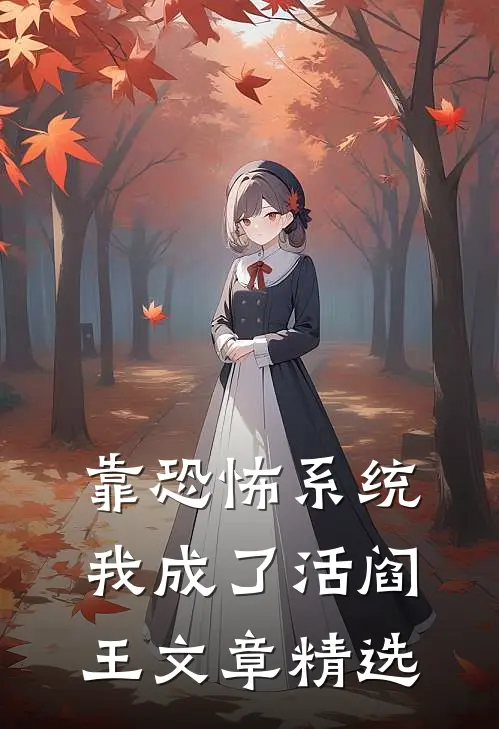 靠恐怖系统，我成了活阎王文章精选