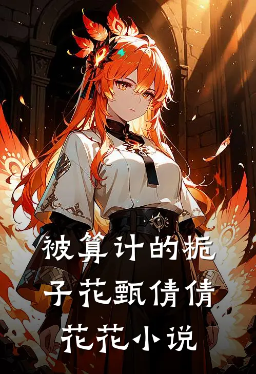 被算计的栀子花甄倩倩花花小说