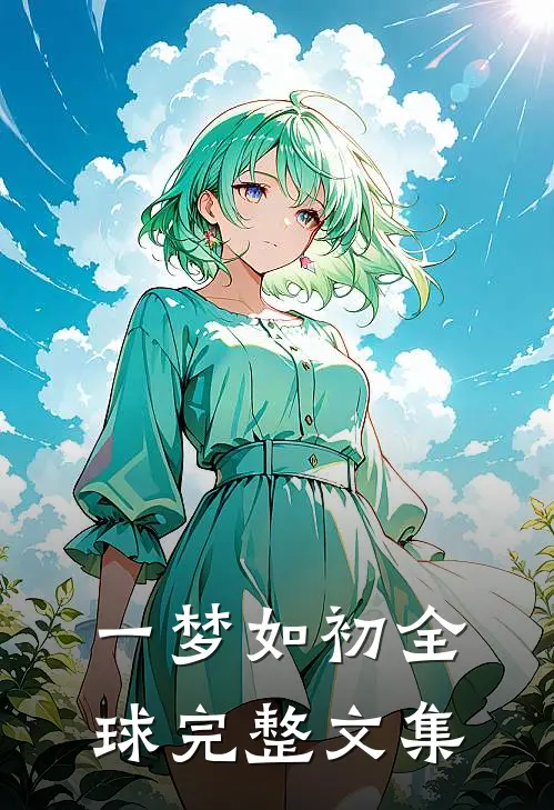 一梦如初全球完整文集