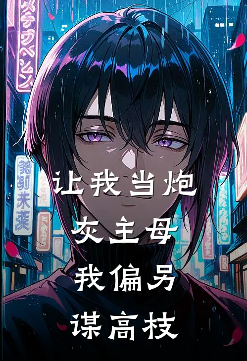 让我当炮灰主母,我偏另谋高枝百度