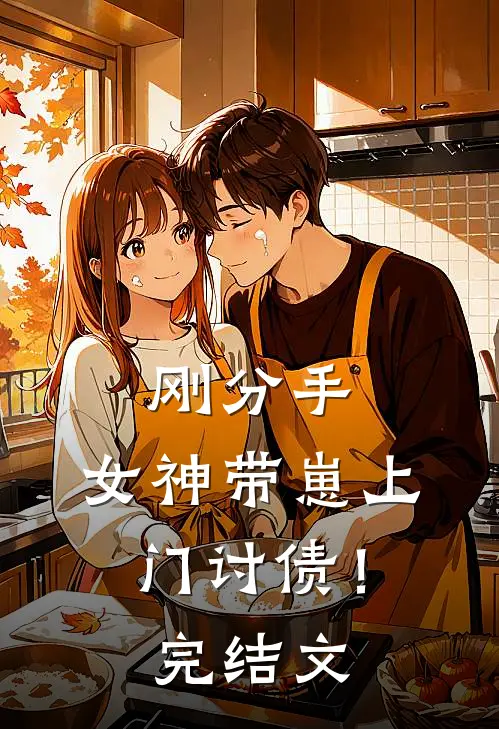 刚分手，女神带崽上门讨债！完结文