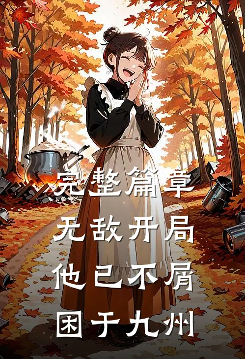 完整篇章无敌开局，他已不屑困于九州
