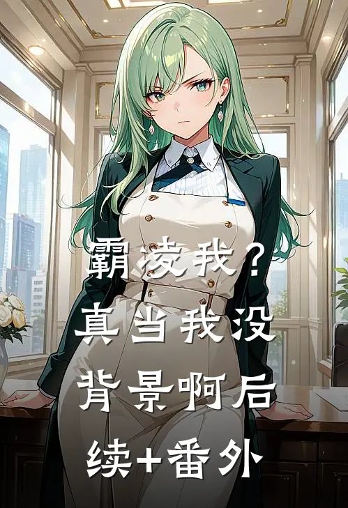 霸凌我？真当我没背景啊后续+番外