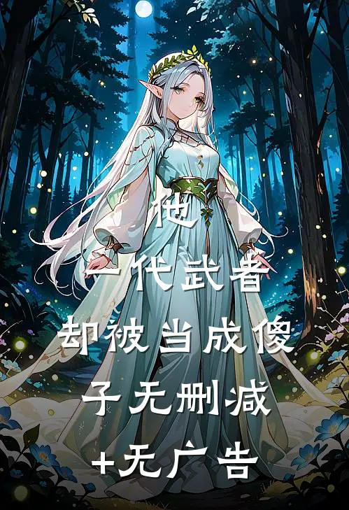 他，一代武者，却被当成傻子无删减+无广告