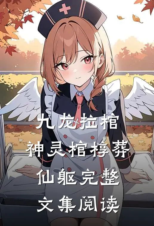 九龙拉棺：神灵棺椁葬仙躯完整文集阅读