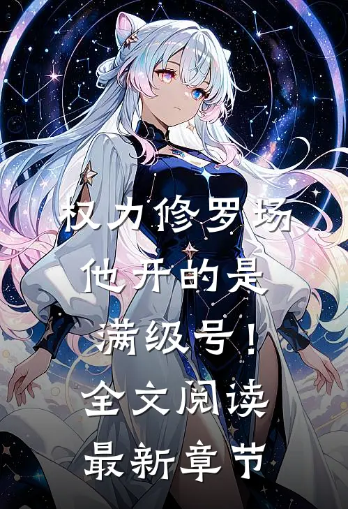 权力修罗场，他开的是满级号！全文阅读最新章节
