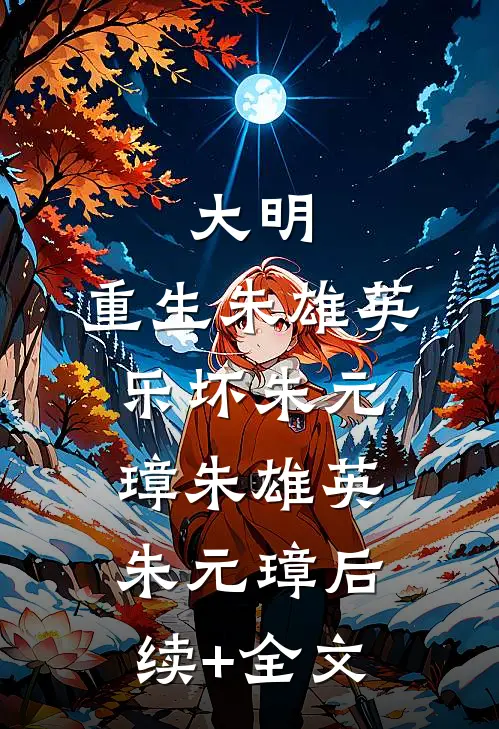 大明：重生朱雄英，乐坏朱元璋朱雄英朱元璋后续+全文