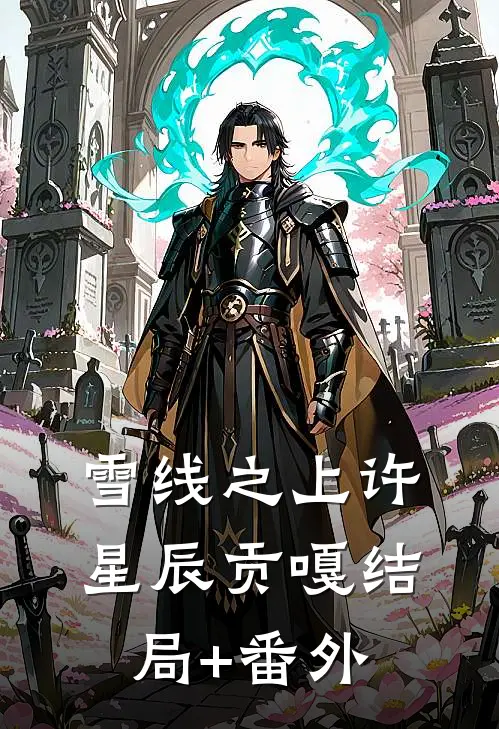 雪线之上许星辰贡嘎结局+番外