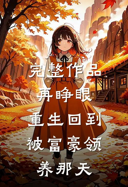 完整作品再睁眼，重生回到被富豪领养那天