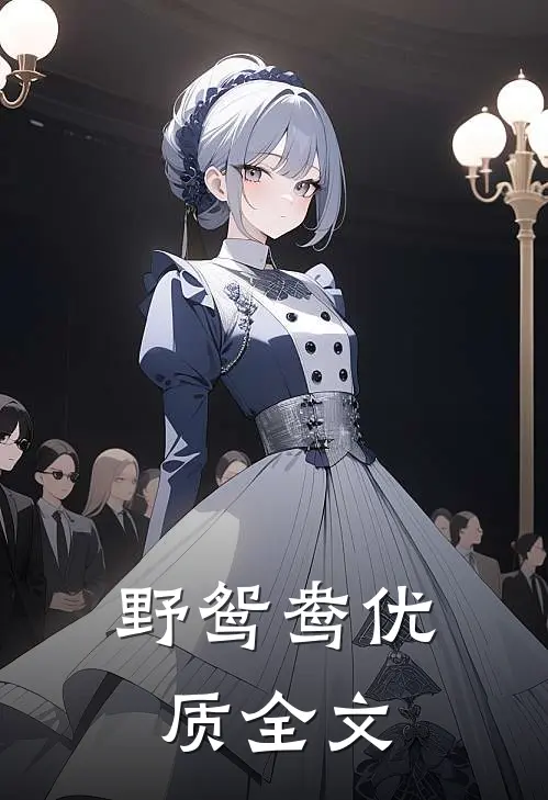 野鸳鸯优质全文