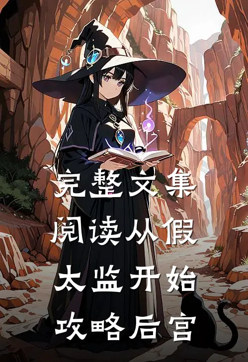 完整文集阅读从假太监开始攻略后宫