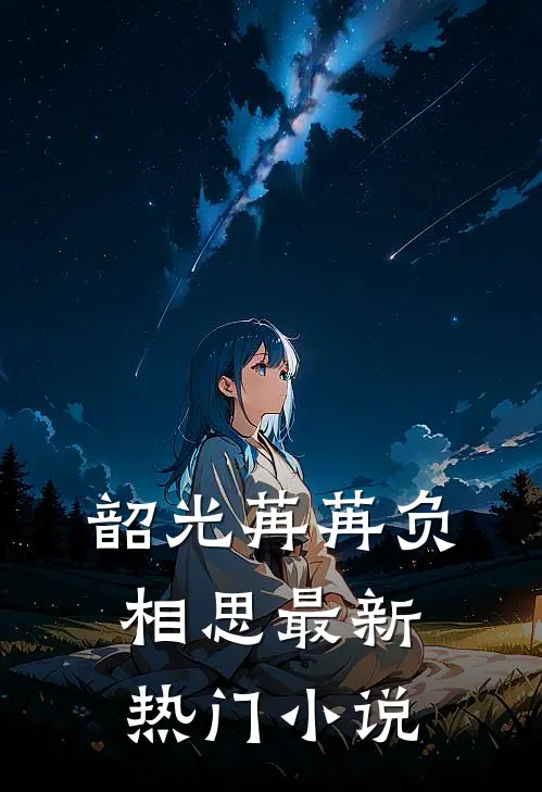 韶光苒苒负相思最新热门小说