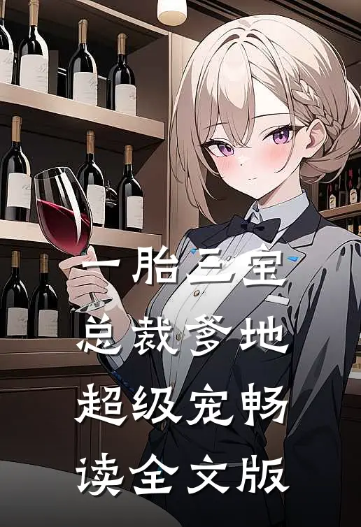一胎三宝：总裁爹地超级宠畅读全文版