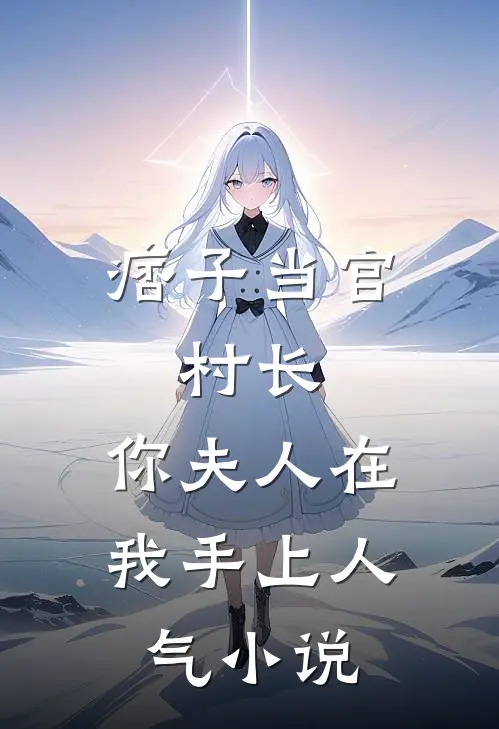 痞子当官：村长，你夫人在我手上人气小说