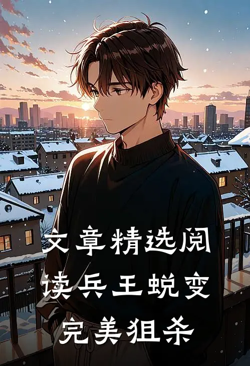 文章精选阅读兵王蜕变：完美狙杀