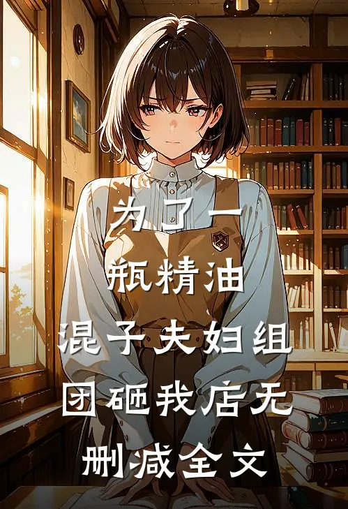 为了一瓶精油，混子夫妇组团砸我店无删减全文