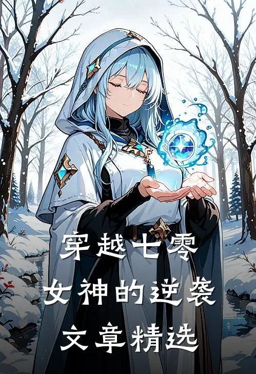 穿越七零：女神的逆袭文章精选