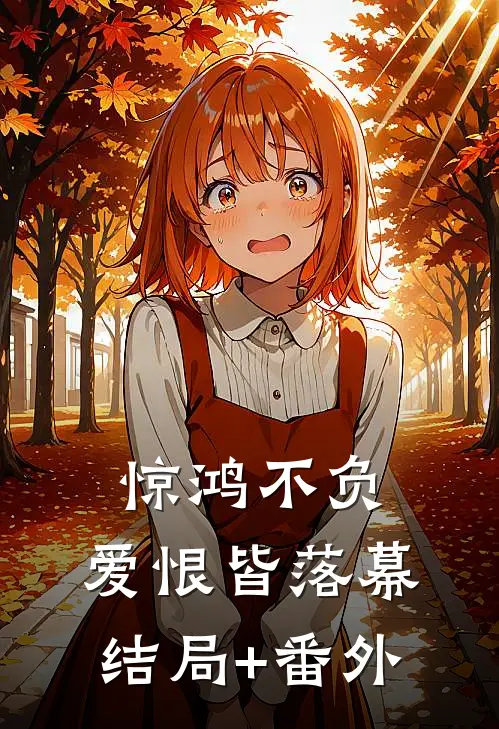 惊鸿不负，爱恨皆落幕结局+番外