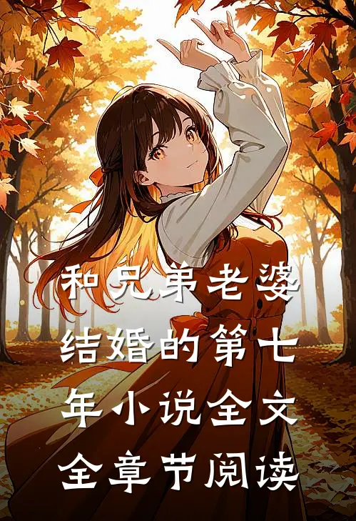 和兄弟老婆结婚的第七年小说全文全章节阅读