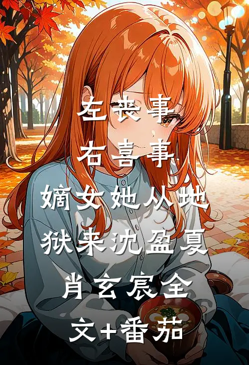 左丧事，右喜事，嫡女她从地狱来沈盈夏肖玄宸全文+番茄
