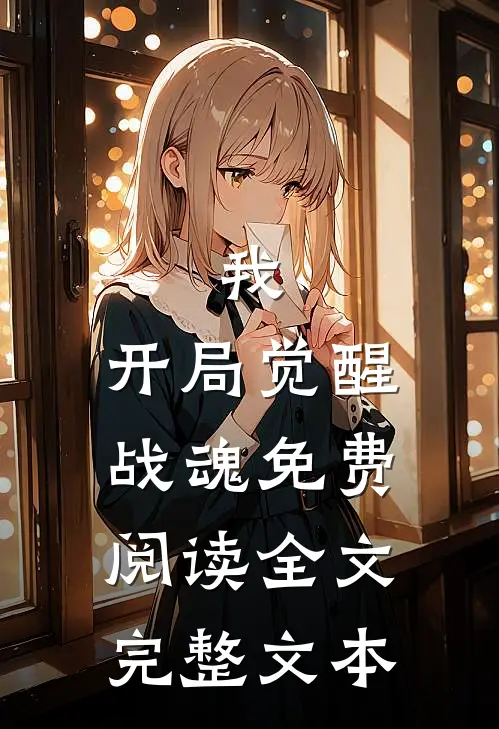 我,开局觉醒战魂免费阅读全文完整文本