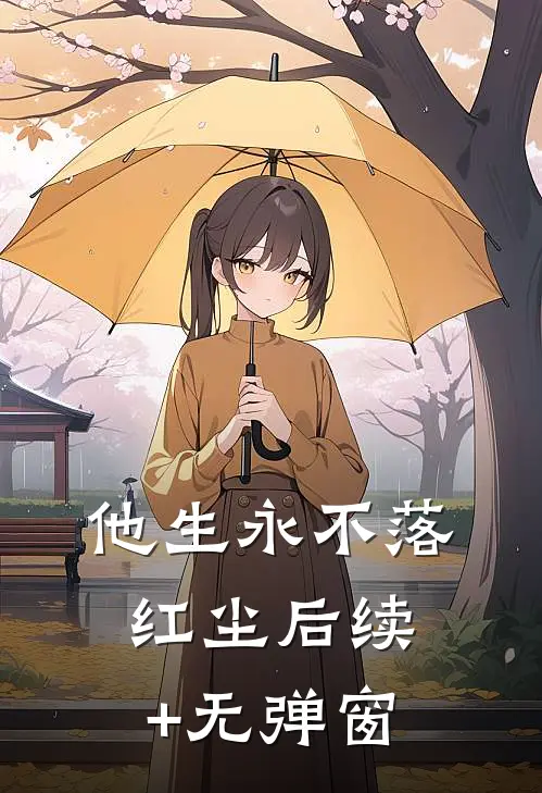 他生永不落红尘后续+无弹窗