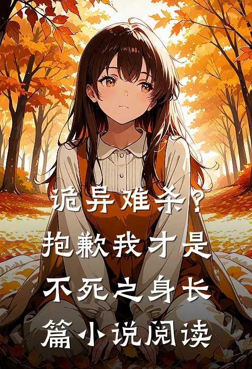 诡异难杀？抱歉，我才是不死之身长篇小说阅读